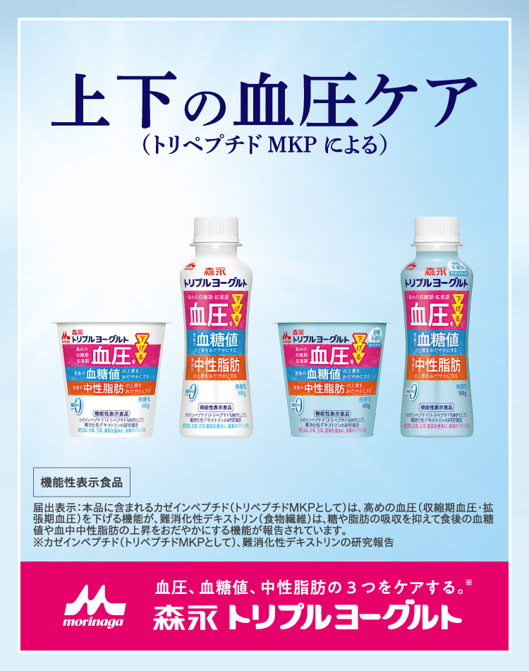 糖と脂肪の吸収対策。もちろんトリプル機能 血圧、血糖値、中性脂肪、ひとつでも気になったら。森永トリプルヨーグルト