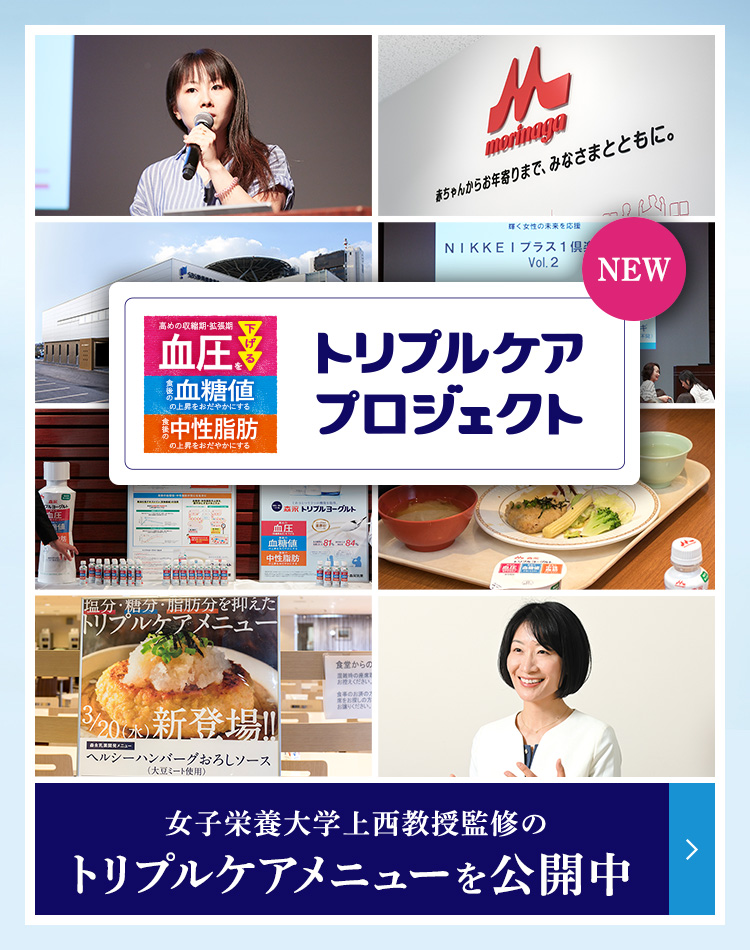 NEW トリプルケアプロジェクト 女子栄養大学 上西教授監修のトリプルケアメニューを公開中