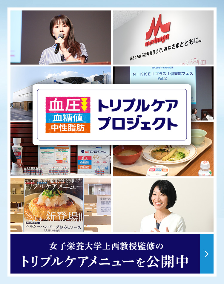 トリプルケアプロジェクト 女子栄養大学 上西教授監修のトリプルケアメニューを公開中