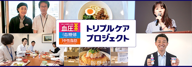 トリプルケアプロジェクトとは?
